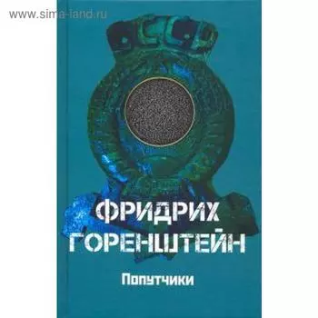 Попутчики. Горенштейн Ф.