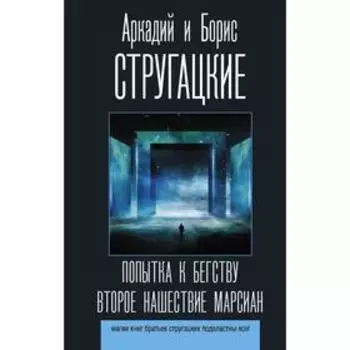 Попытка к бегству. Второе нашествие марсиан. Стругацкий А. Н., Стругацкий Б. Н.