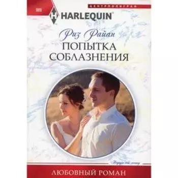 Попытка соблазнения: роман. Райан Р.