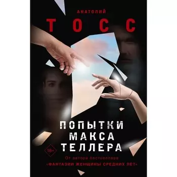 Попытки Макса Теллера. Тосс А.