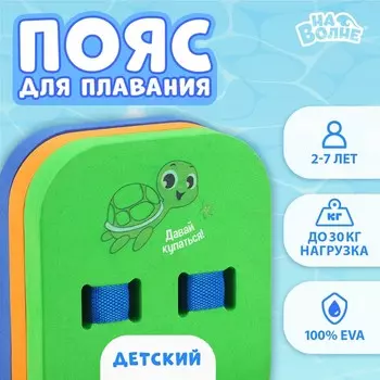 Пояс для обучения плаванию «На волне: Черепашка», детский, 23х18,5х7,5 см