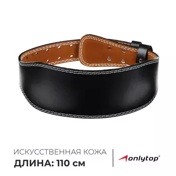 Пояс для тяжёлой атлетики ONLYTOP 110 см, искусственная кожа, цвет чёрный