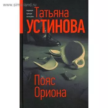 Пояс Ориона: роман. Устинова Т.В.