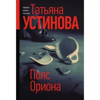 Пояс Ориона. Устинова Т.В.