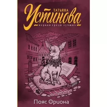Пояс Ориона. Устинова Т.В.