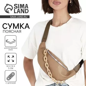 Поясная сумка на молнии, бежевая