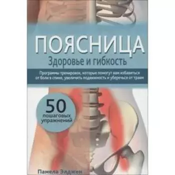 Поясница. Здоровье и гибкость. Элджен П.