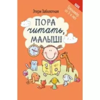 Пора читать, малыш! Заболотная Э.Н.