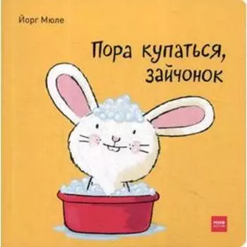 Пора купаться, зайчонок. Йорг Мюле