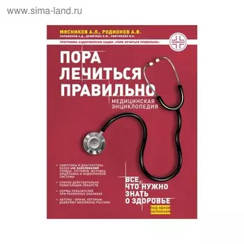 Пора лечиться правильно. Медицинская энциклопедия