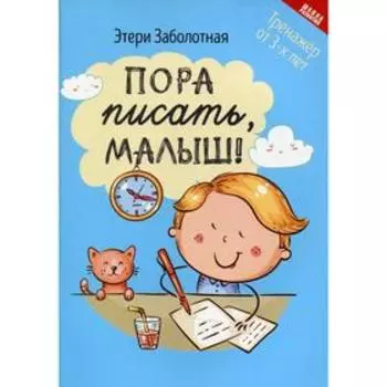 Пора писать, малыш!. Заболотная Э.Н.