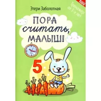 Пора считать, малыш! Заболотная Э.