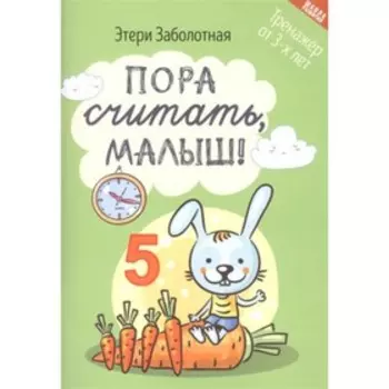Пора считать, малыш! Заболотная Э.Н.