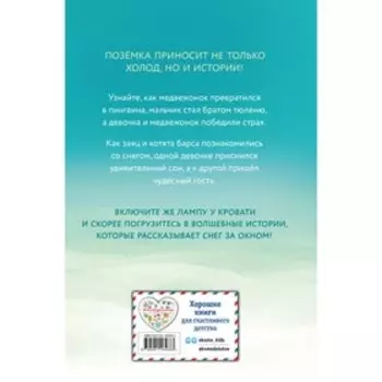 Пора снежных историй. Х. Вебб