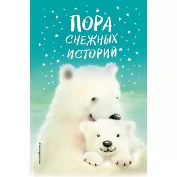 Пора снежных историй. Х. Вебб