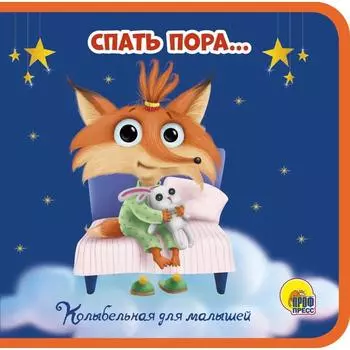 Пора спать...