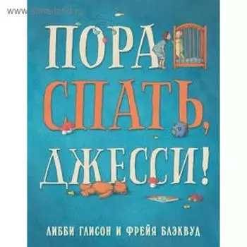 Пора спать, Джесси! Глисон Л.