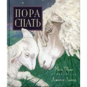 Пора спать. Фокс Мем