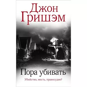 Пора убивать. Гришэм Д.
