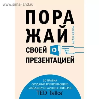 Поражай своей презентацией. 30 правил создания впечатляющего слайд-шоу от лучших спикеров. Кариа А.