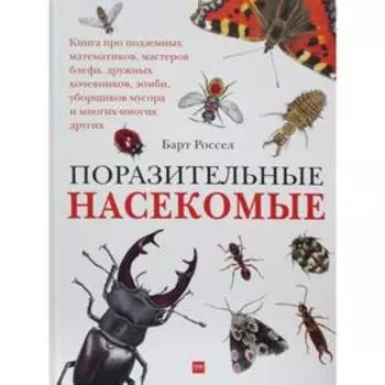 Поразительные насекомые. Книга про подземных математиков, мастеров блефа, дружных кочевников, зомби, уборщиков мусора и многих-многих других