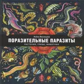 Поразительные паразиты: растения, грибы, животные