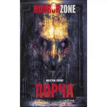 Порча. Кабир М.А.