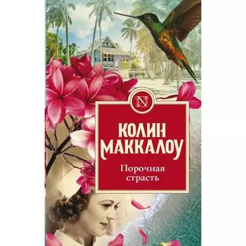 Порочная страсть. Маккалоу К.