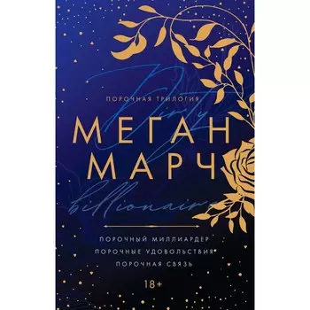 Порочная трилогия. Марч М.
