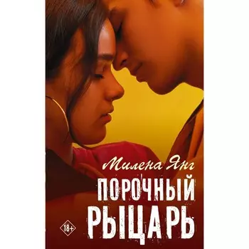 Порочный рыцарь. Янг М.