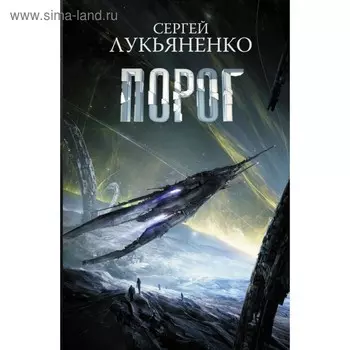 Порог. Лукьяненко С. В.