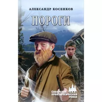 Пороги. Косенков А.