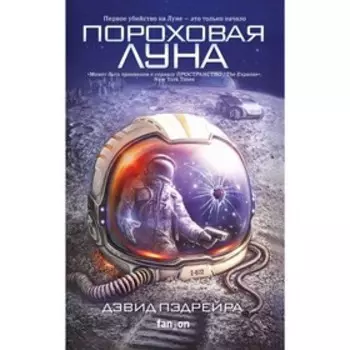 Пороховая Луна. Пэдрейра Д.