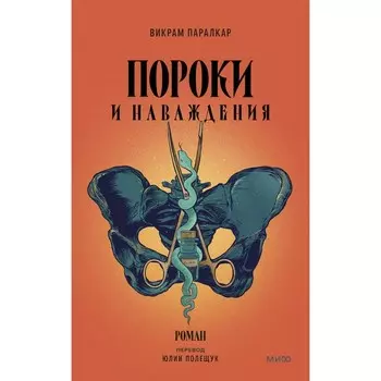 Пороки и наваждения. Паралкар В.