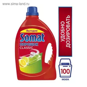 Порошок для ПММ Somat Classic, с лимоном, 3 кг