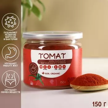 Порошок из томата, витаминный, Onlylife, 150 г.