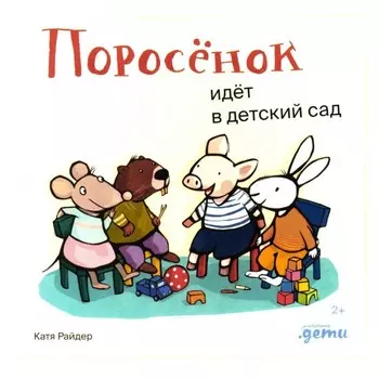 Поросёнок идёт в детский сад. Райдер К.