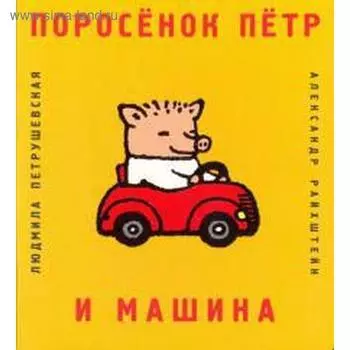 Поросёнок Петр и машина. Петрушевская Л.
