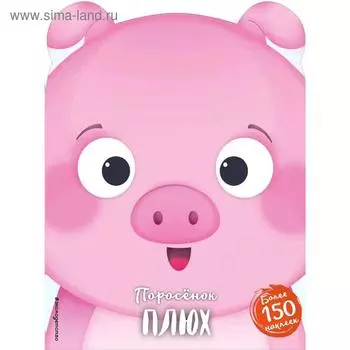 Поросёнок Плюх (+ наклейки)