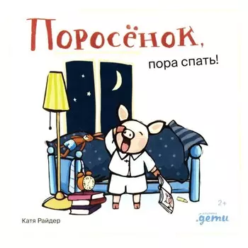 Поросёнок, пора спать! Райдер К.