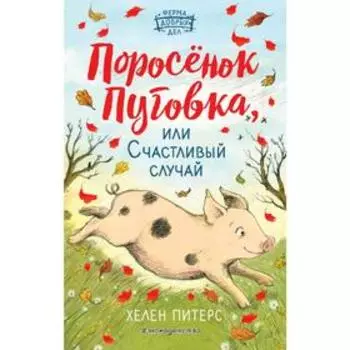 Поросёнок Пуговка, или Счастливый случай (#1)