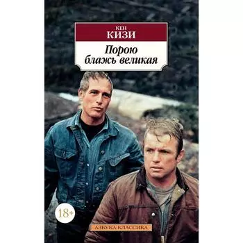 Порою блажь великая. Кизи К.