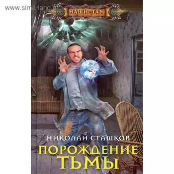 Порождение тьмы. Сташков Н. Н.