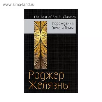 Порождения Света и Тьмы. Желязны Р.