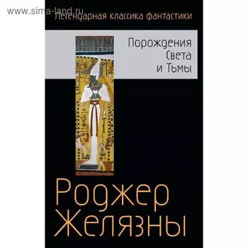 Порождения Света и Тьмы. Желязны Р.
