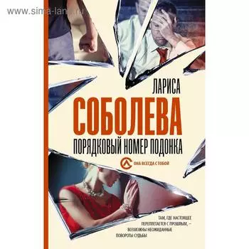 Порядковый номер подонка. Соболева Л.