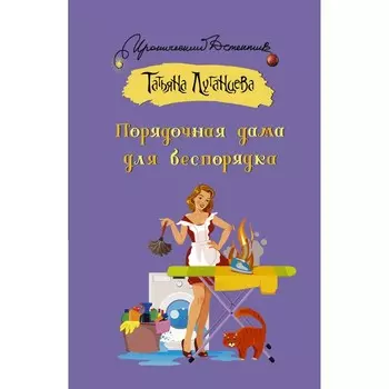 Порядочная дама для беспорядка. Луганцева Т.И.