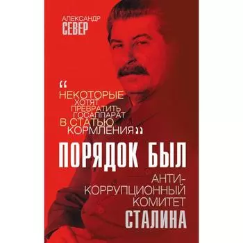 Порядок был. Антикоррупционный комитет Сталина. Север А.