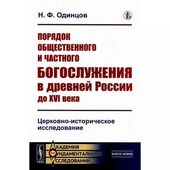 Порядок общественного и частного богослужения в древней России до XVI века. Церковно-историческое исследование. Одинцов Н.Ф.