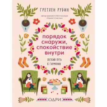 Порядок снаружи, спокойствие внутри. Лёгкий путь к гармонии. Рубин Г.